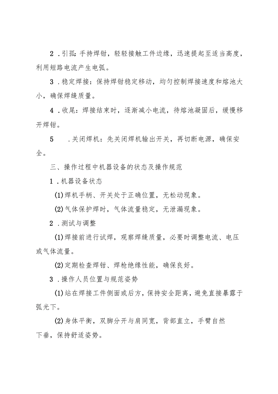 2025年新编《电焊工岗位安全操作规程》符合安全标准化要求.docx_第3页