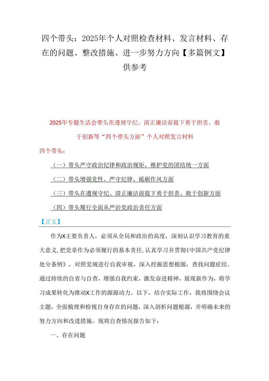 四个带头：2025年个人对照检查材料、发言材料、存在的问题、整改措施、进一步努力方向【多篇例文】供参考.docx_第1页
