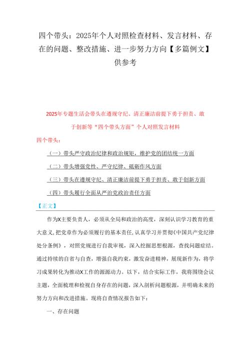 四个带头：2025年个人对照检查材料、发言材料、存在的问题、整改措施、进一步努力方向【多篇例文】供参考.docx