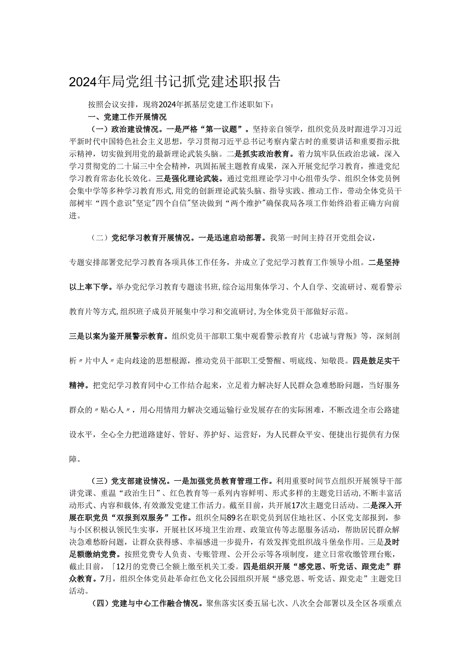 2024年局党组书记抓党建述职报告.docx_第1页