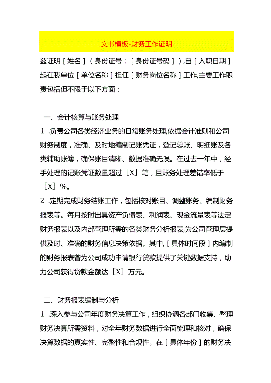 文书模板财务工作证明.docx_第1页
