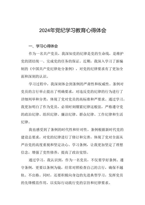 2024年党纪学习教育的心得体会精品范文二十四篇.docx
