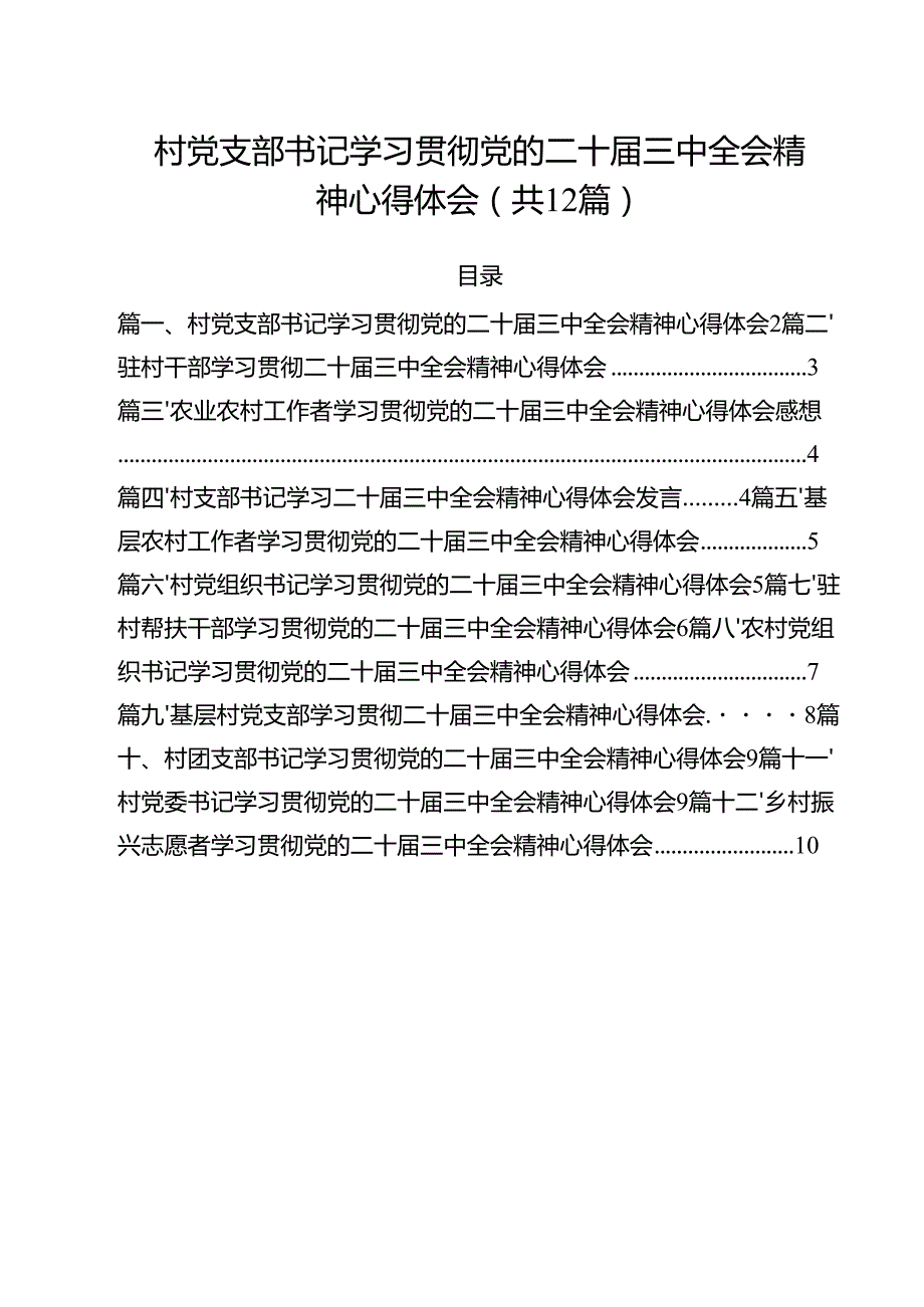 村党支部书记学习贯彻党的二十三中全会精神心得体会样例12篇供参考.docx_第1页