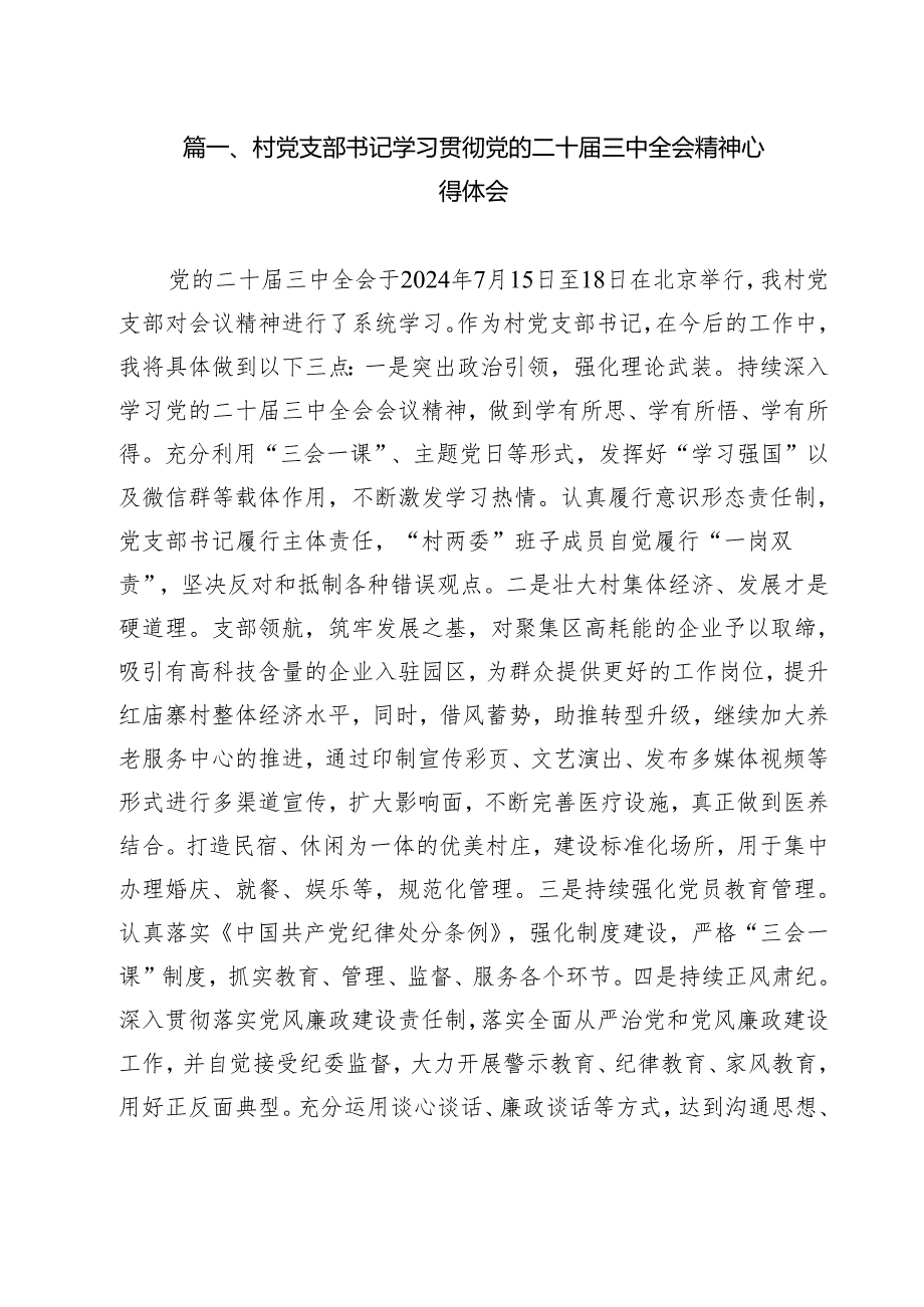 村党支部书记学习贯彻党的二十三中全会精神心得体会样例12篇供参考.docx_第2页