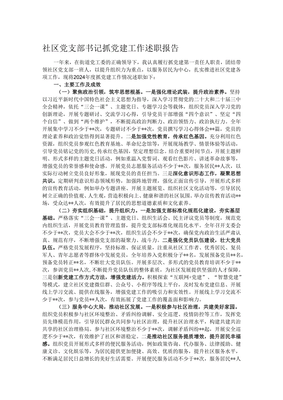 社区党支部书记抓党建工作述职报告.docx_第1页