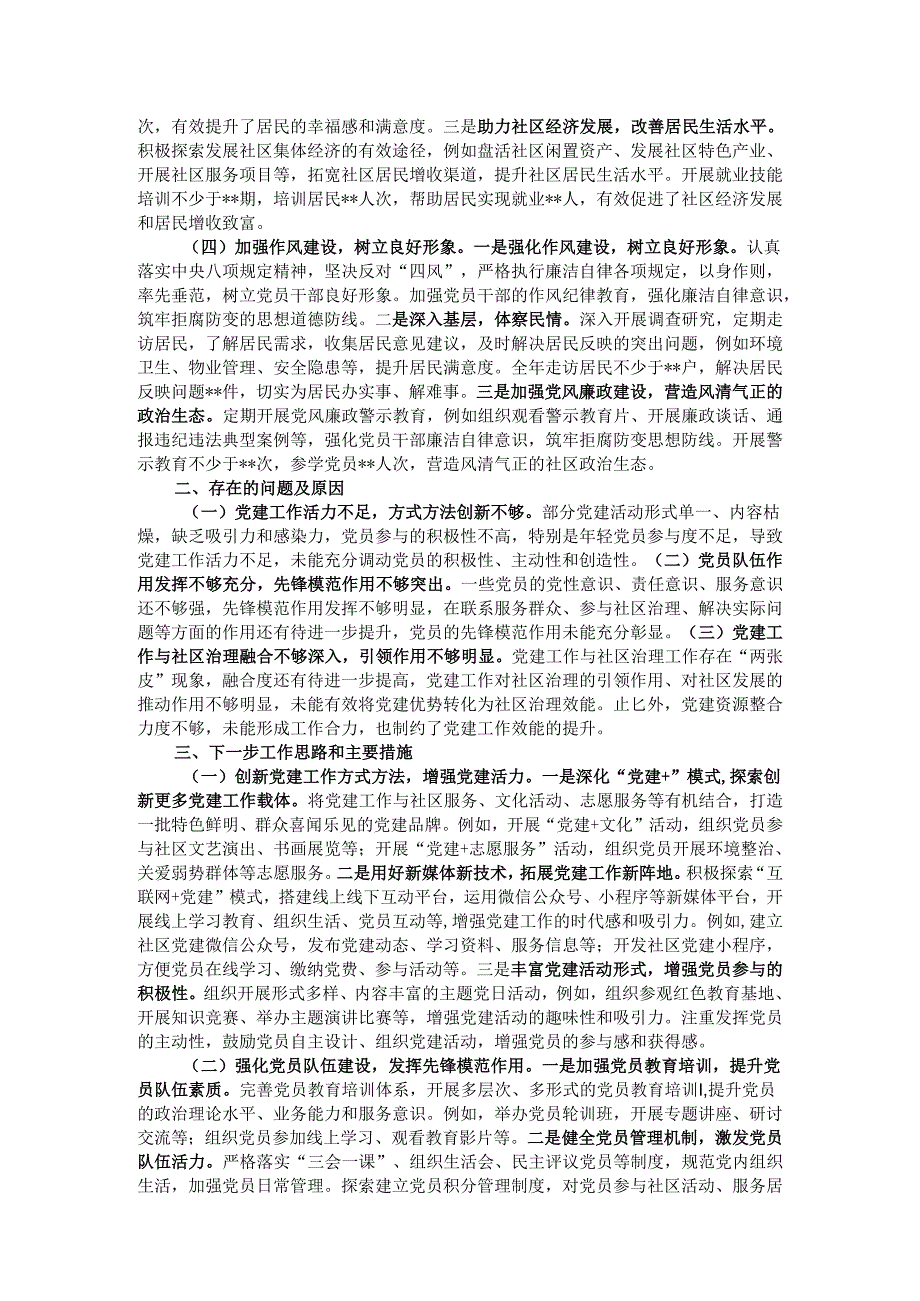 社区党支部书记抓党建工作述职报告.docx_第2页