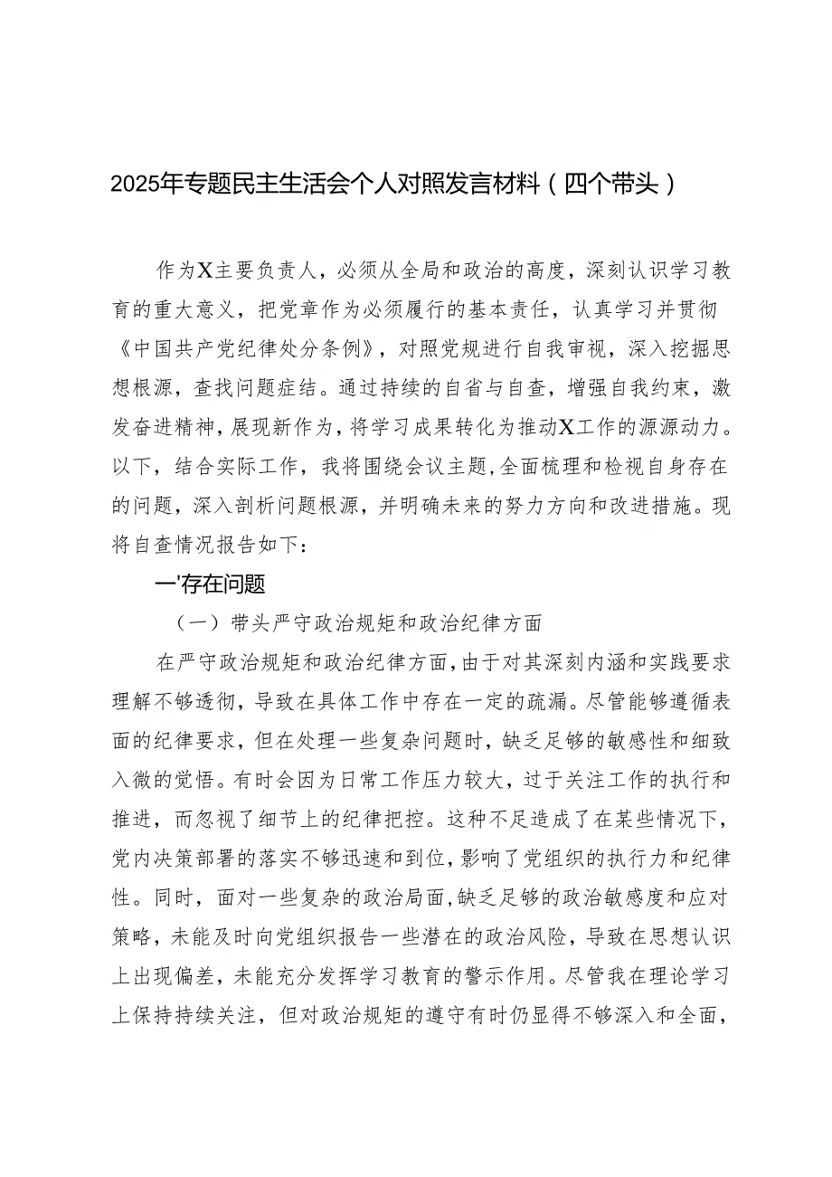 4篇 2025年专题民主生活会个人对照发言材料（四个带头）.docx_第1页