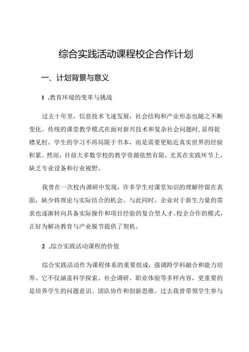 综合实践活动课程校企合作计划.docx