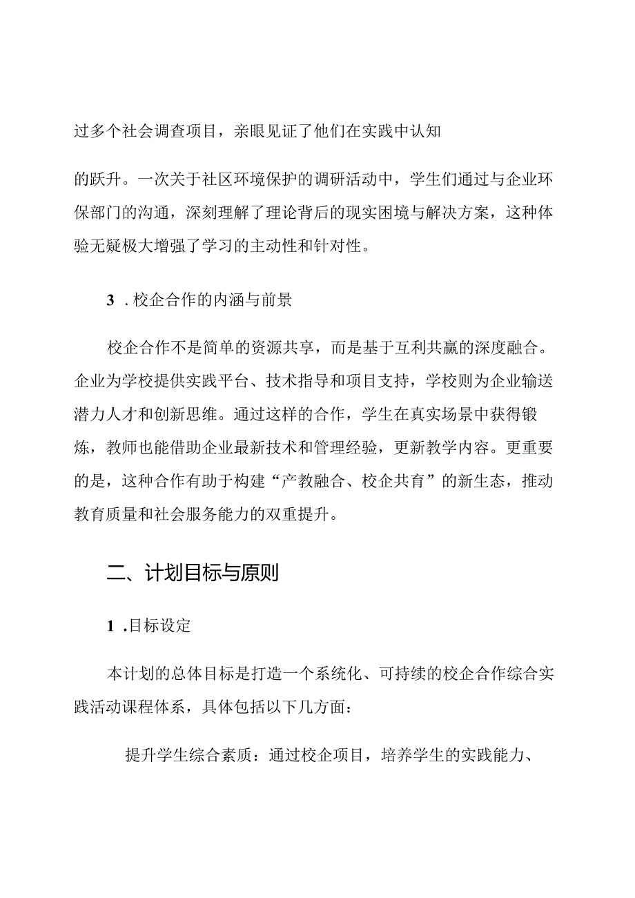 综合实践活动课程校企合作计划.docx_第2页