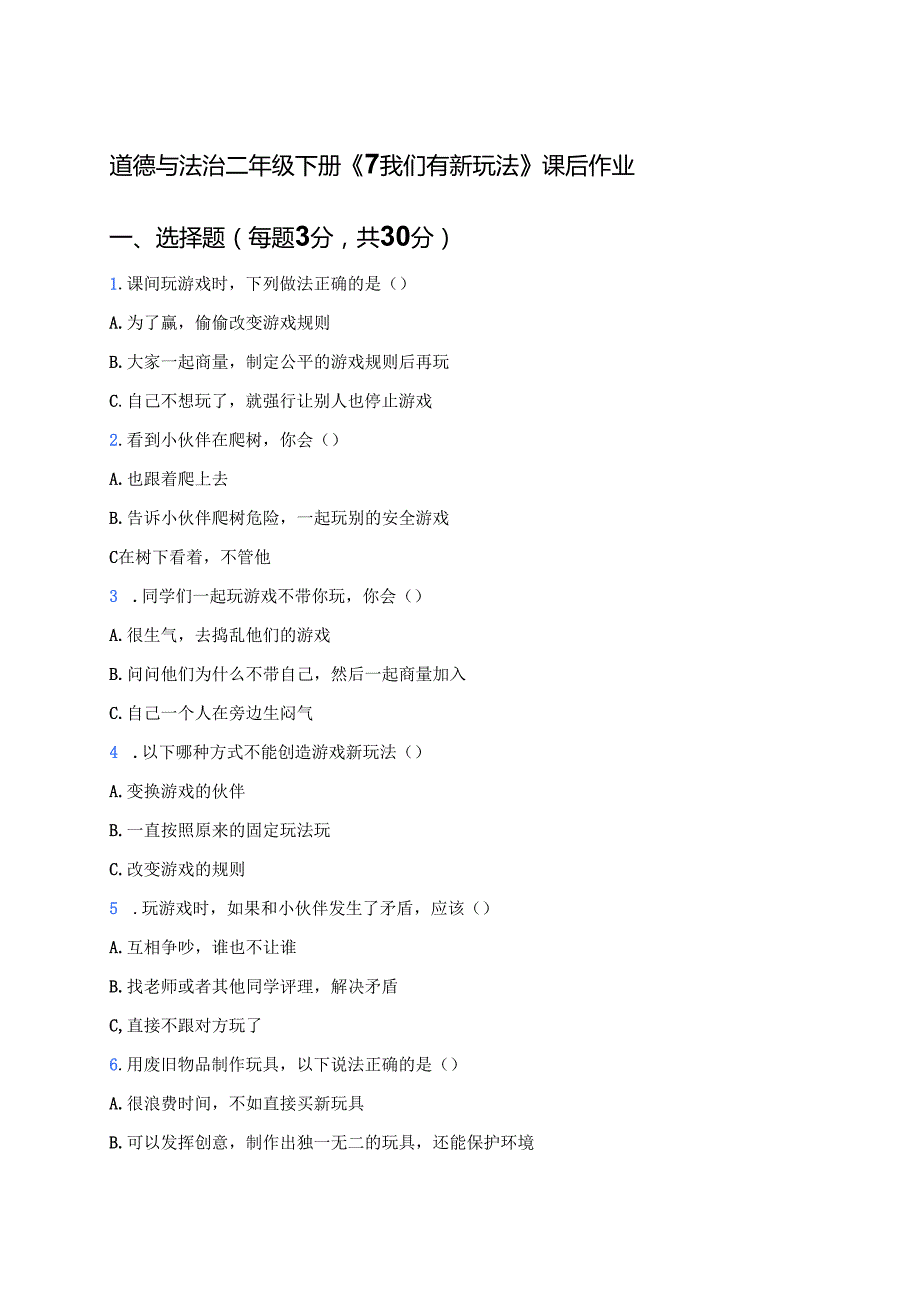 道德与法治二年级下册《7 我们有新玩法》课后作业.docx_第1页