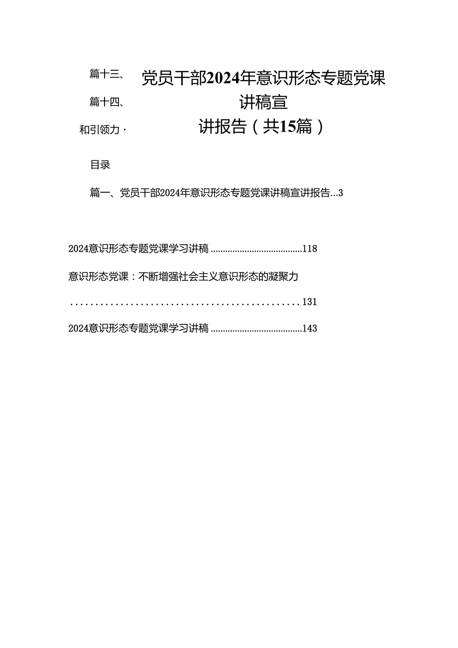 党员干部2024年意识形态专题党课讲稿宣讲报告15篇供参考.docx_第1页