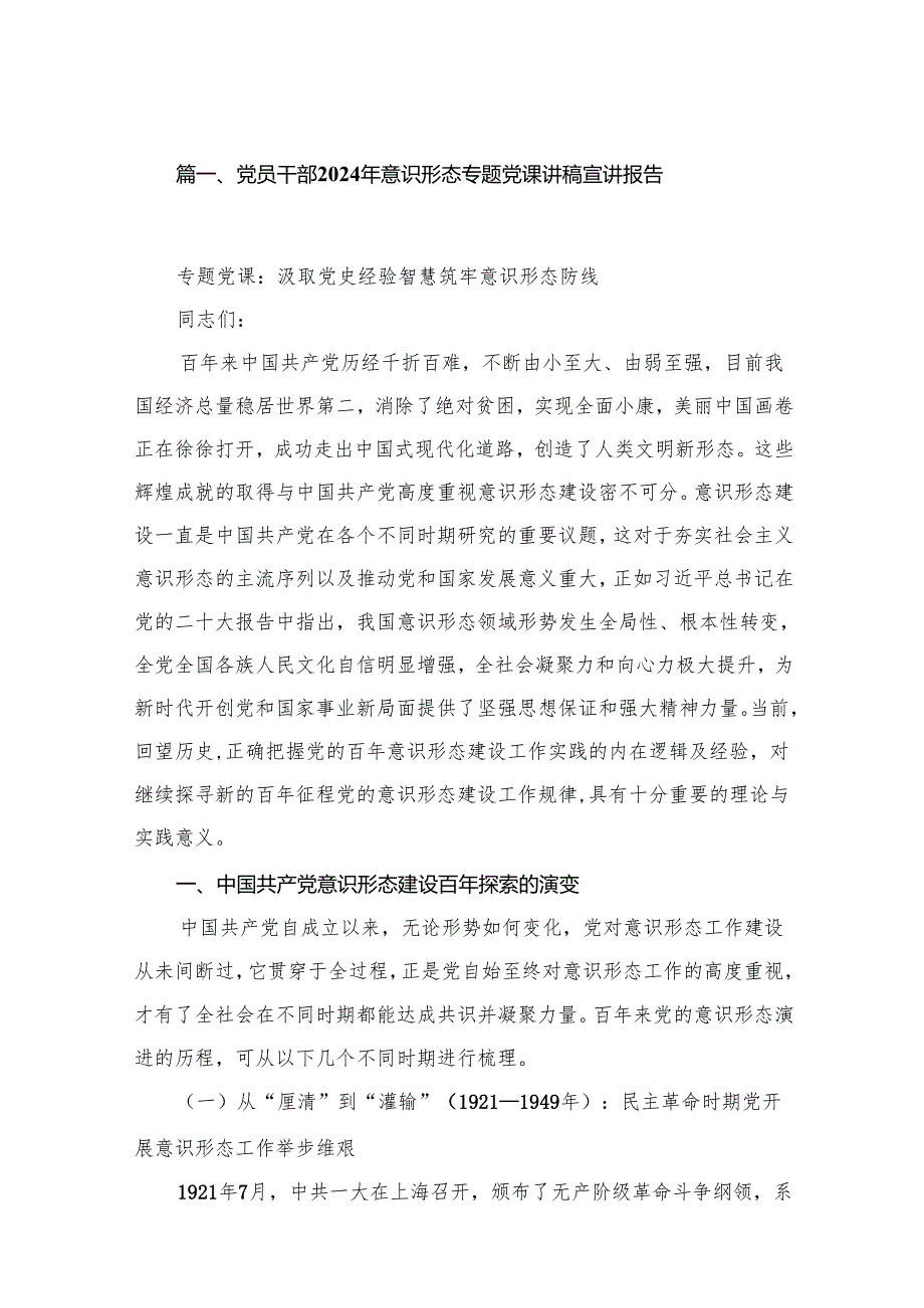 党员干部2024年意识形态专题党课讲稿宣讲报告15篇供参考.docx_第2页