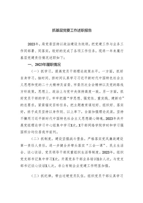 抓基层党要工作述职报告（共9篇）.docx
