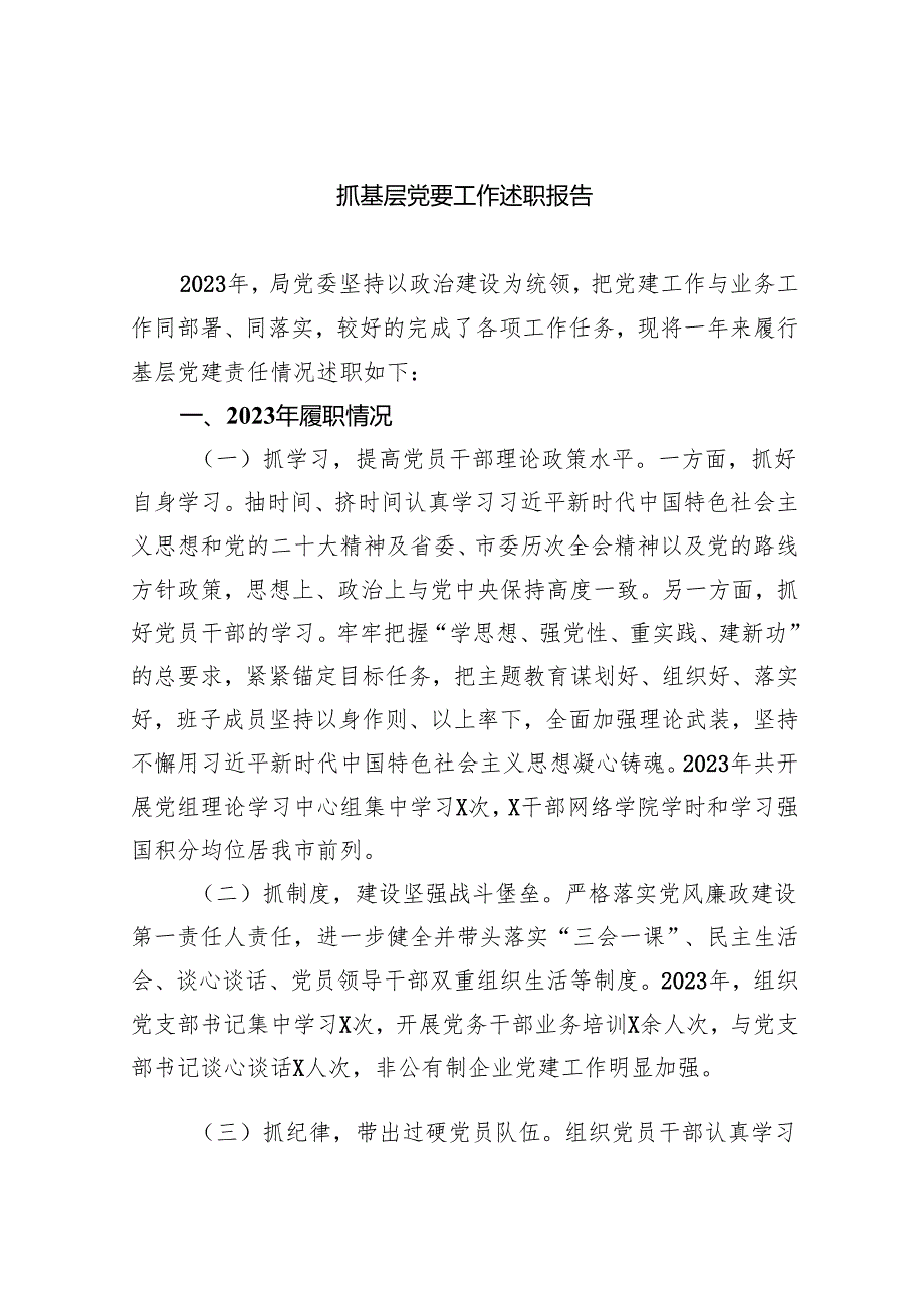 抓基层党要工作述职报告（共9篇）.docx_第1页