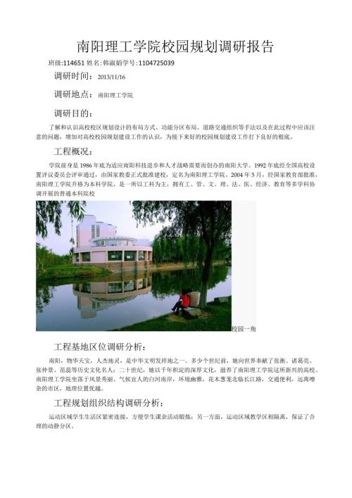 校园规划调研报告.docx