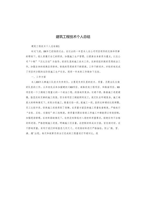 建筑工程技术个人总结.docx