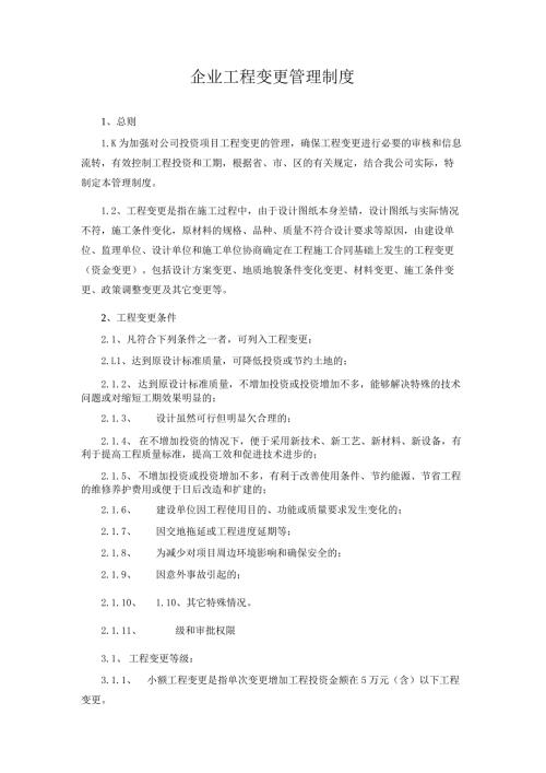 企业工程变更管理制度.docx