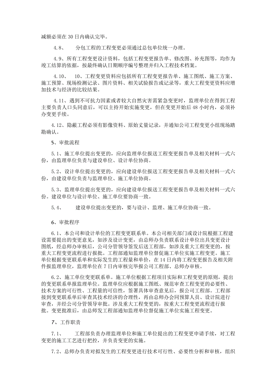 企业工程变更管理制度.docx_第3页