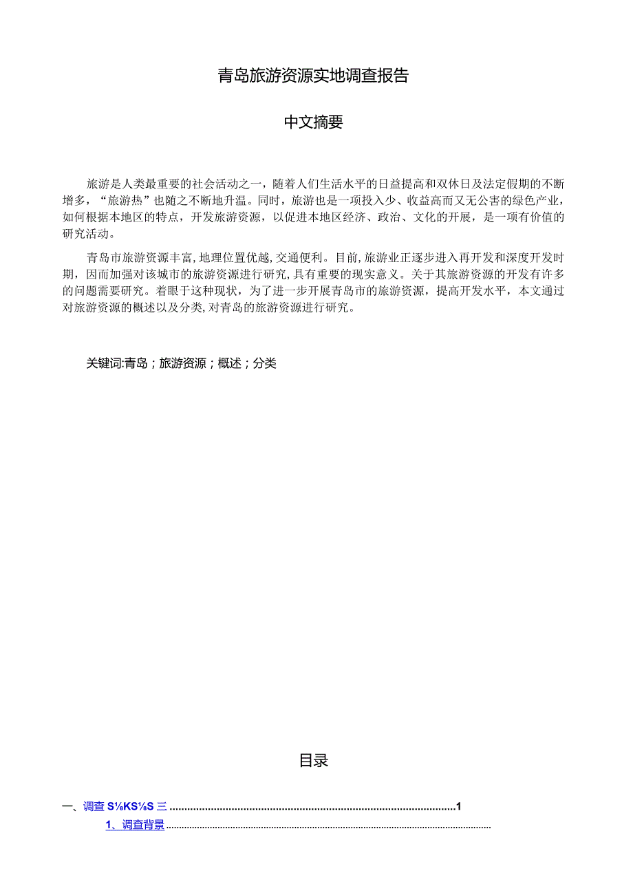 旅游资源学青岛旅游资源实地调查报告.docx_第2页