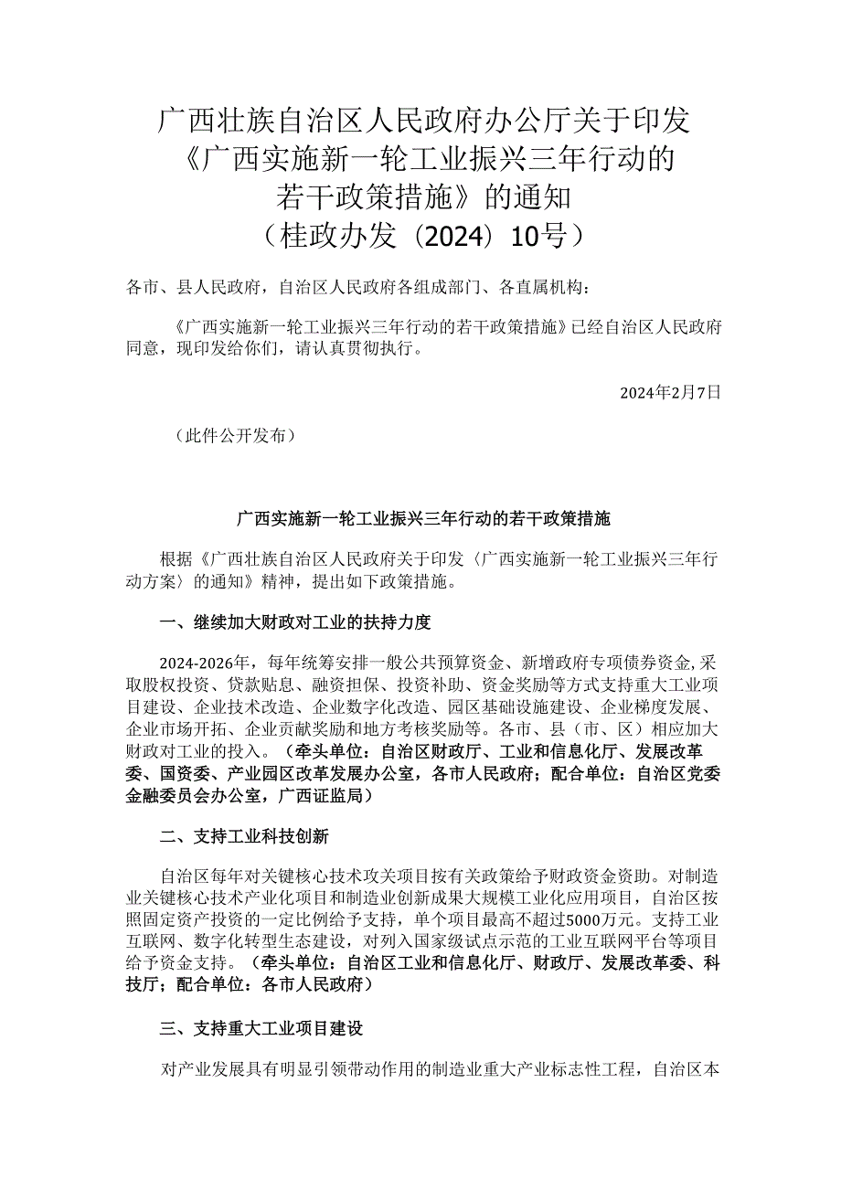 2024.2《广西实施新一轮工业振兴三年行动的若干政策措施》.docx_第1页