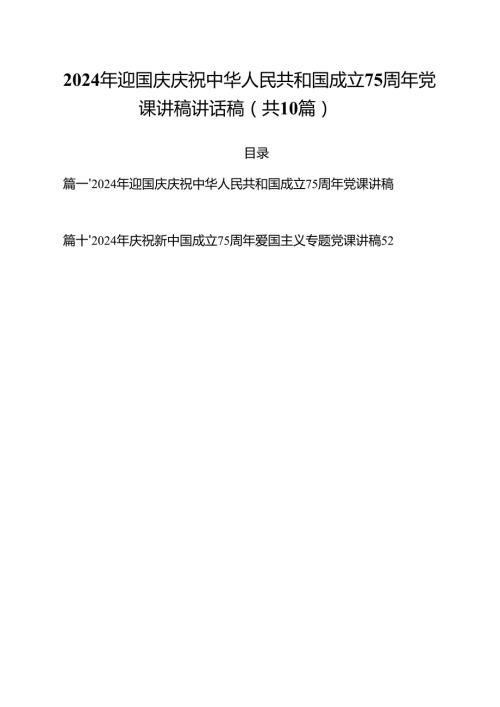 2024年迎国庆庆祝中华人民共和国成立75周年党课讲稿讲话稿（共10篇选择）.docx