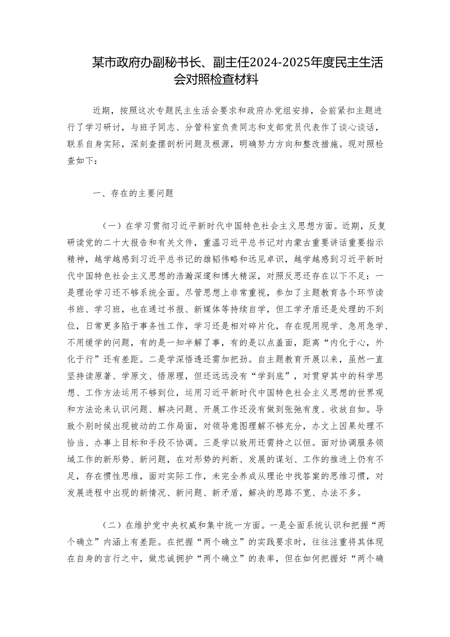 某市政府办副秘书长、副主任20242025民主生活会对照检查材料.docx_第1页