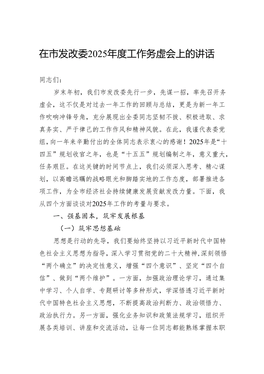 在市发改委2025工作务虚会上的讲话.docx_第1页