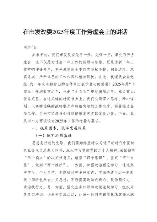 在市发改委2025工作务虚会上的讲话.docx