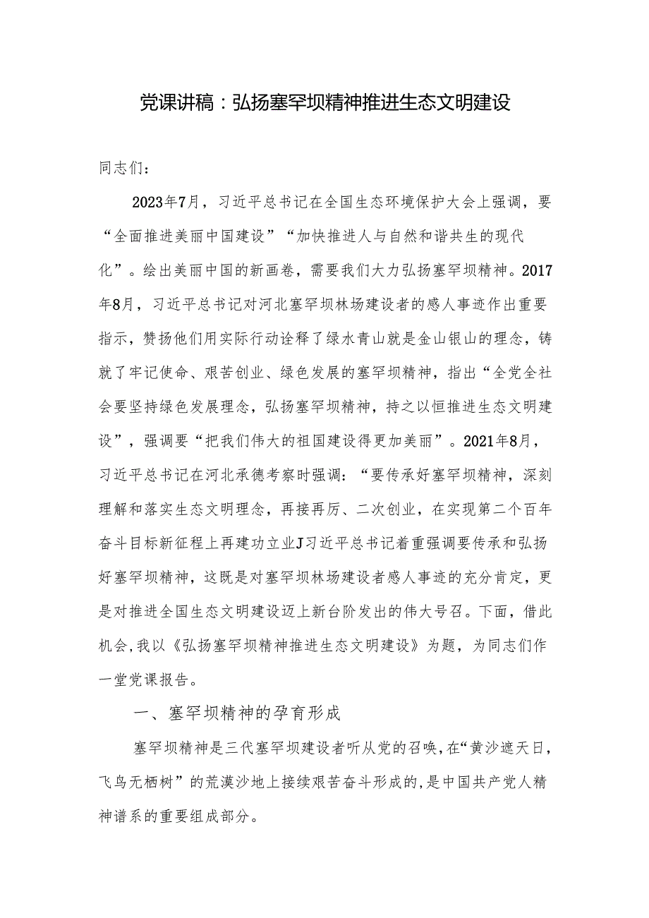 学习弘扬塞罕坝精神推进生态文明建设党课讲稿.docx_第1页