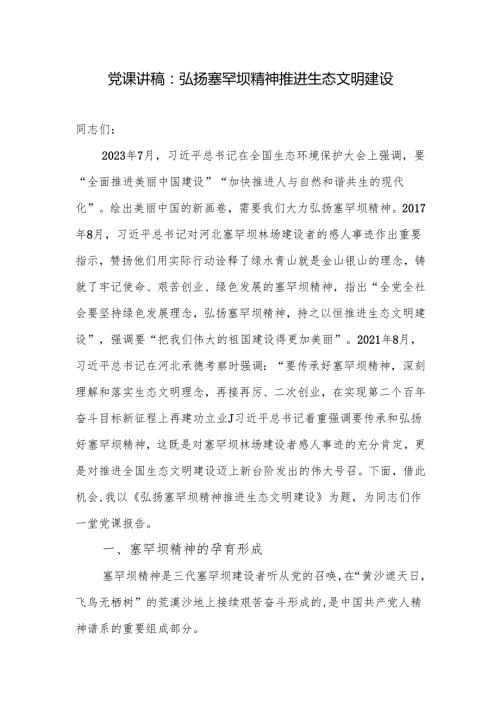 学习弘扬塞罕坝精神推进生态文明建设党课讲稿.docx