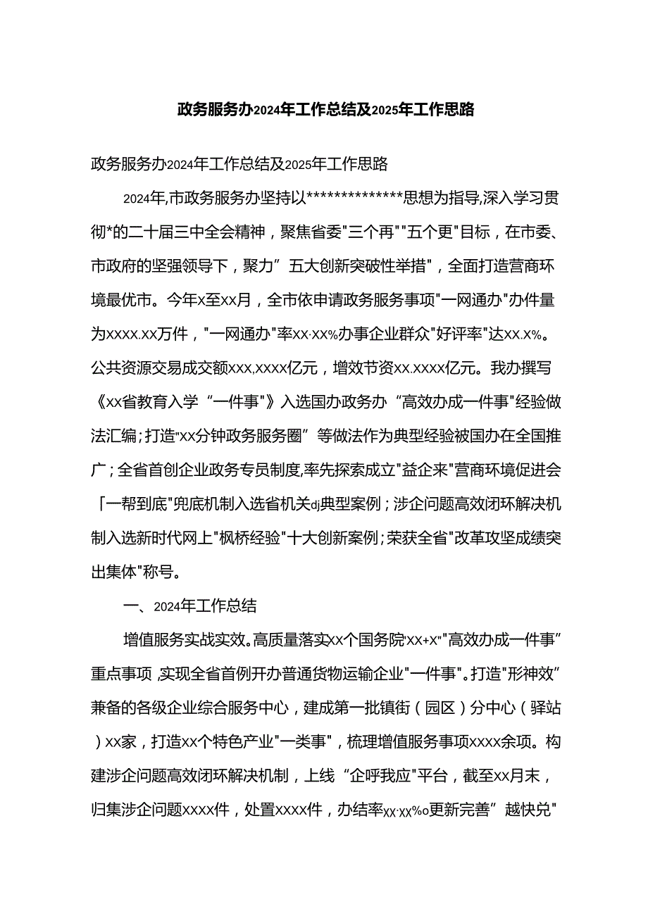 政务服务办2024年工作总结及2025年工作思路计划.docx_第1页