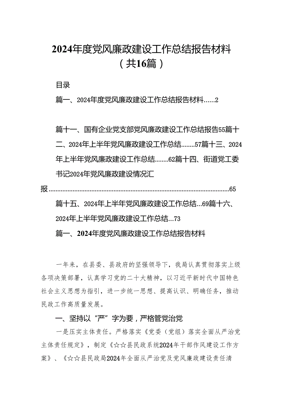 2024党风廉政建设工作总结报告材料16篇（精选）.docx_第1页