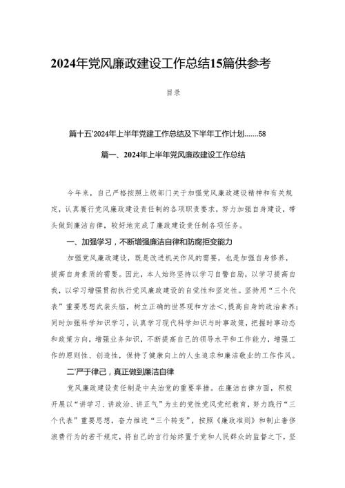 2024年党风廉政建设工作总结15篇供参考.docx