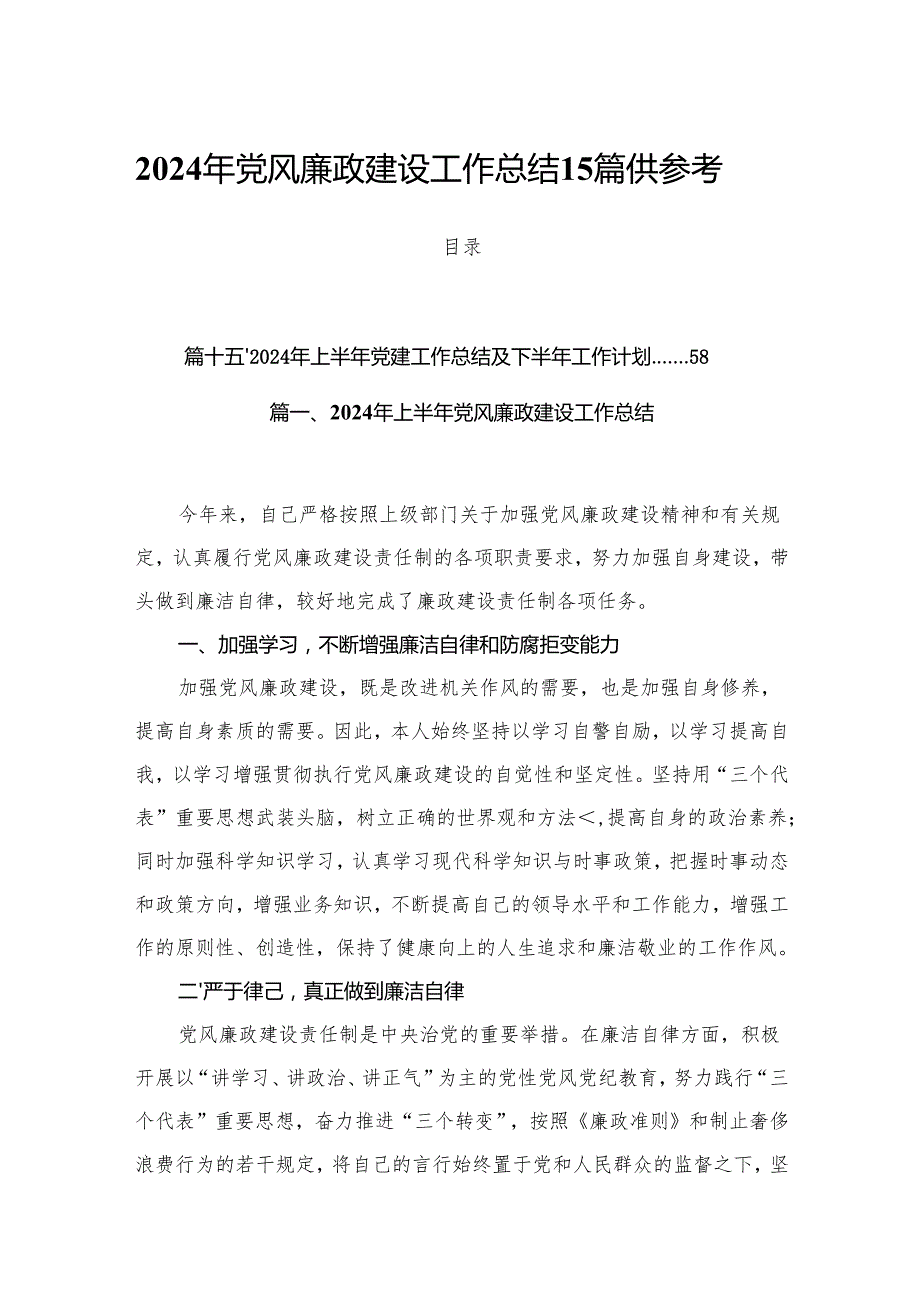 2024年党风廉政建设工作总结15篇供参考.docx_第1页