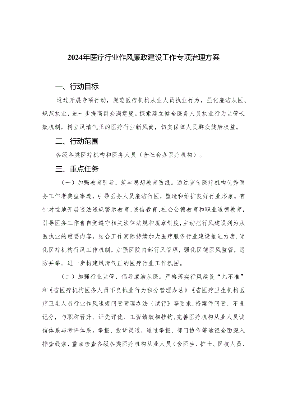 （8篇）2024年医疗行业作风廉政建设工作专项治理方案通用.docx_第1页