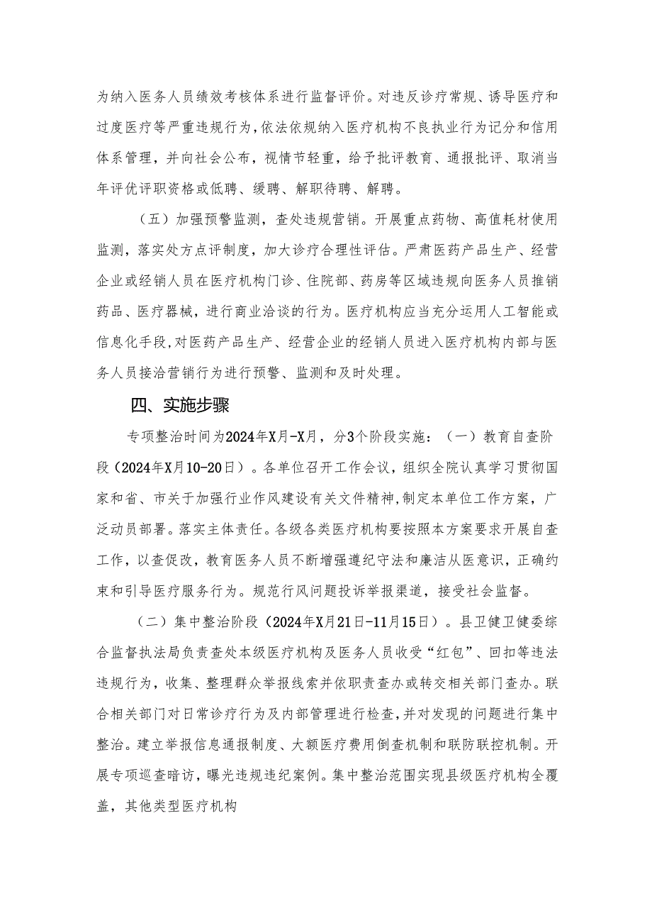 （8篇）2024年医疗行业作风廉政建设工作专项治理方案通用.docx_第3页