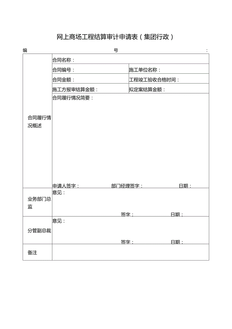 网上商场工程结算审计申请表（集团行政）.docx_第1页
