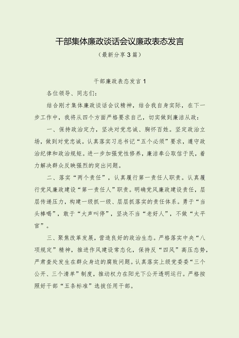 干部集体廉政谈话会议廉政表态发言（最新分享）.docx_第1页