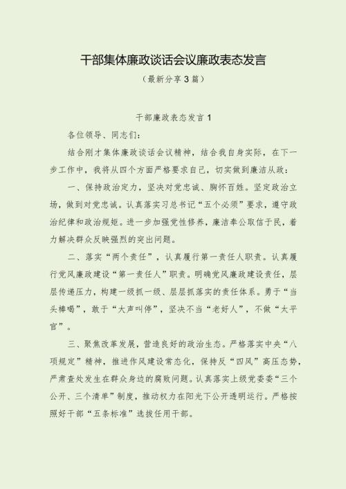 干部集体廉政谈话会议廉政表态发言（最新分享）.docx