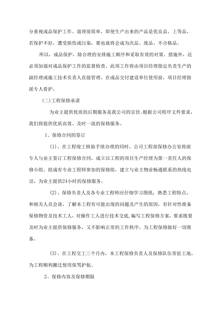 工程保修工作的管理措施和承诺.docx_第2页