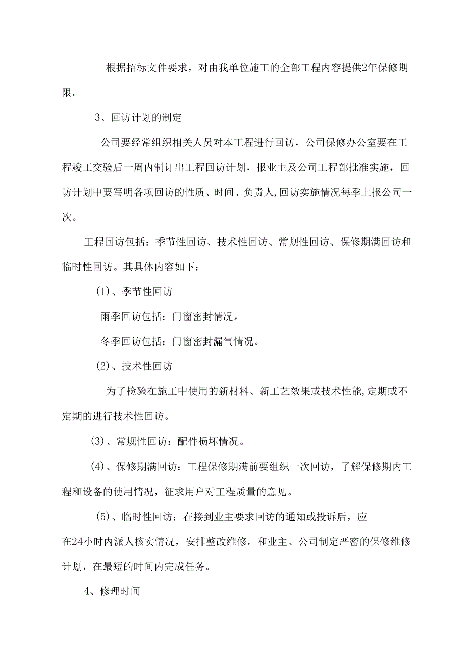 工程保修工作的管理措施和承诺.docx_第3页