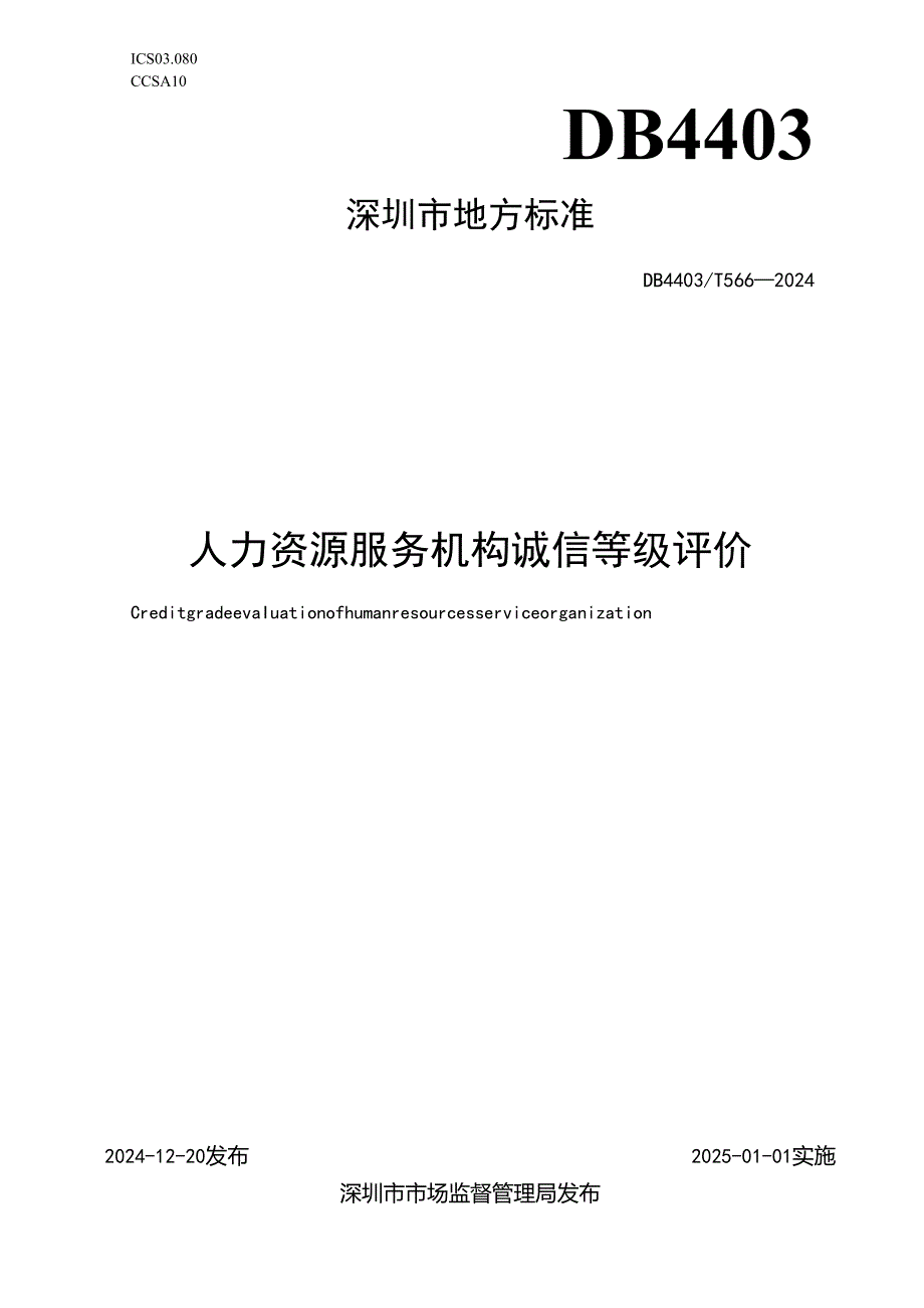《人力资源服务机构诚信等级评价》.docx_第1页
