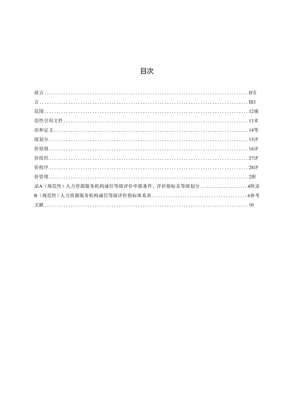 《人力资源服务机构诚信等级评价》.docx_第2页