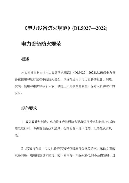 《电力设备防火规范》(DL5027—2022).docx