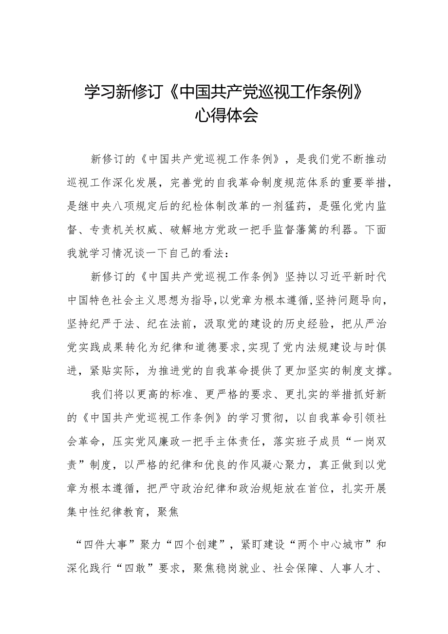 学习新修订2024版中国共产党巡视工作条例的心得体会优秀范文10篇.docx_第1页