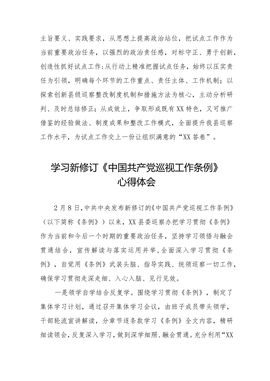 学习新修订2024版中国共产党巡视工作条例的心得体会优秀范文10篇.docx_第3页
