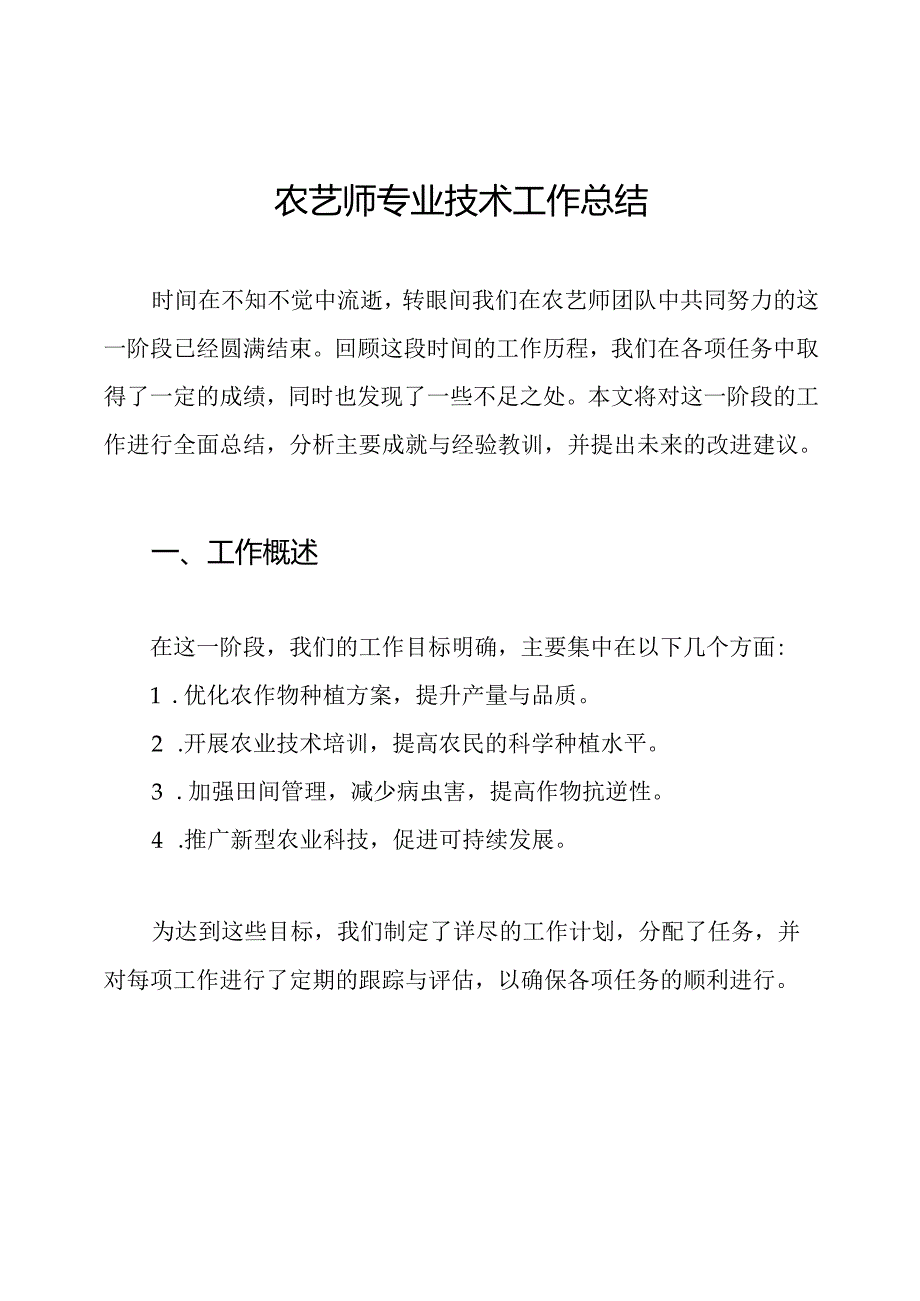 农艺师专业技术工作总结.docx_第1页