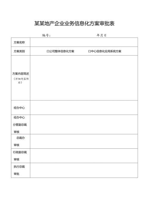 某某地产企业业务信息化方案审批表.docx