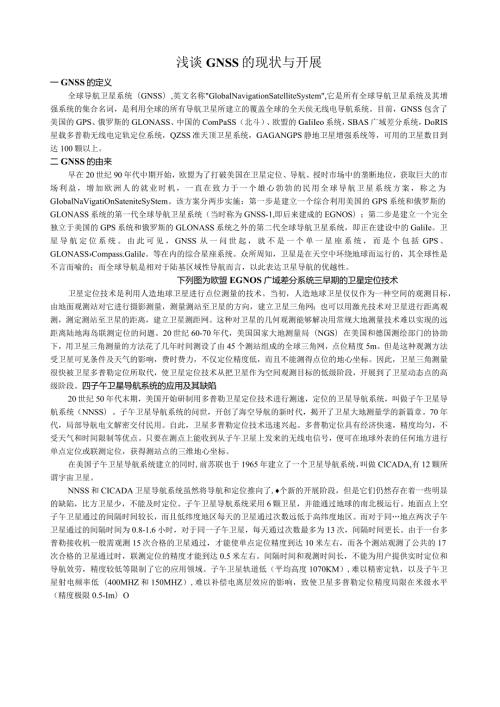 浅谈GNSS的现状和发展.docx
