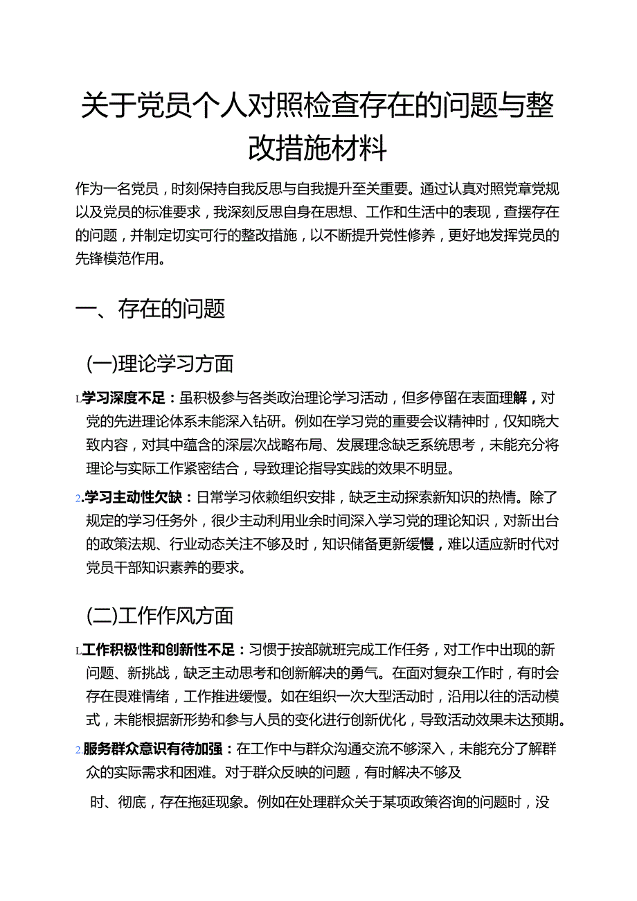 关于党员个人对照检查存在的问题与整改措施材料.docx_第1页